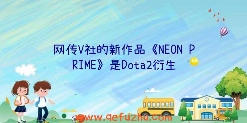 网传V社的新作品《NEON